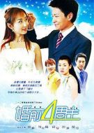 婚前四周半劇情介紹(1-22全集)