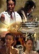 北京人事件劇情介紹(1-20全集)