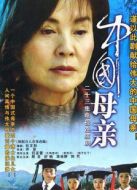 中國(guó)母親劇情介紹(1-23全集)