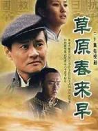 草原春來(lái)早劇情介紹(1-20全集)