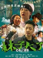 林子大了之啥鳥都有劇情介紹(1-25全集)