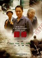 師傅未刪減版海報