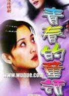 青春的童話(huà)劇情介紹(1-17全集)
