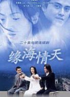 緣海情天劇情介紹(1-20全集)
