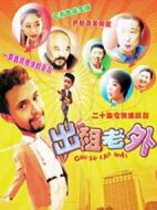 出租老外劇情介紹(1-20全集)