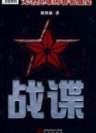 戰(zhàn)諜劇情介紹(1-20全集)