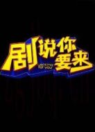 劇說(shuō)你要來(lái)劇情介紹(1-39全集)