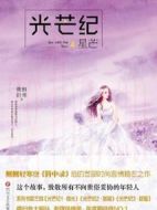 光芒紀(jì)劇情介紹(1-40全集)