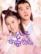 公子，你安分點(diǎn)劇情介紹(1-30全集)
