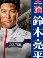 TOKYO MER～移動(dòng)的急救室～劇情介紹(1-10全集)