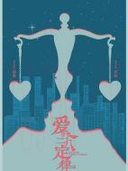愛的二八定律海報(bào)