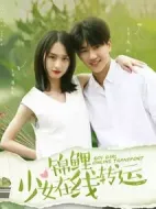 錦鯉少女在線轉(zhuǎn)運(yùn)劇情介紹(1-0全集)