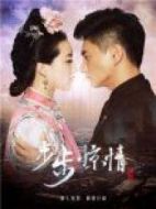 步步驚情獨(dú)家搶鮮版劇情介紹(1-9全集)