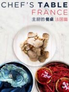 主廚的餐桌：法國(guó)篇?jiǎng)∏榻榻B(1-4全集)