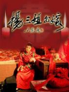 楊三姐出嫁劇情介紹(1-26全集)