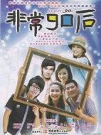非常90后劇情介紹(1-25全集)