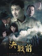 決戰(zhàn)前劇情介紹(1-32全集)