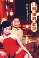 小鳳仙的故事劇情介紹(1-16全集)
