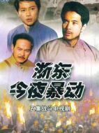 浙東今夜暴動(dòng)劇情介紹(1-5全集)