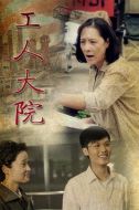 工人大院劇情介紹(1-30全集)