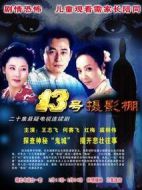 十三號(hào)攝影棚劇情介紹(1-20全集)