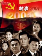 故事2001劇情介紹(1-20全集)