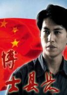 博士縣長劇情介紹(1-30全集)