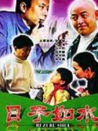 日子如水劇情介紹(1-18全集)