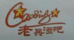 老兵酒吧劇情介紹(1-20全集)