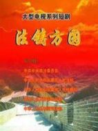 法鑄方圓劇情介紹(1-50全集)
