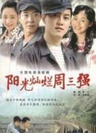 大工匠2陽光燦爛周三強(qiáng)劇情介紹(1-23全集)