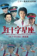 紅十字星座劇情介紹(1-21全集)