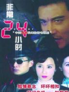 非常24小時劇情介紹(1-24全集)
