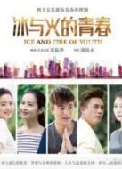 冰與火的青春介質(zhì)版劇情介紹(1-46全集)