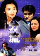 分流劇情介紹(1-20全集)