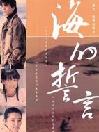 海的誓言劇情介紹(1-25全集)