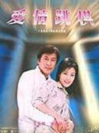 愛情跳棋劇情介紹(1-20全集)
