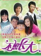 不想長(zhǎng)大劇情介紹(1-38全集)