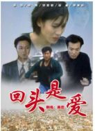 回頭是愛(ài)劇情介紹(1-25全集)