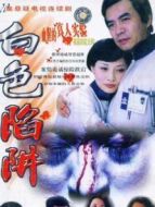白色陷阱劇情介紹(1-20全集)