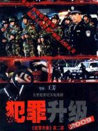 2009犯罪升級劇情介紹(1-29全集)