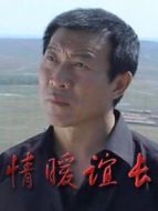 情暖誼長(zhǎng)劇情介紹(1-28全集)