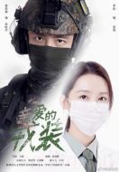 親愛的戎裝劇情介紹(1-40全集)