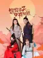 窈窕君子女將好逑海報(bào)