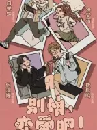 別怕，戀愛吧！劇情介紹(1-16全集)