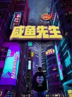 咸魚先生劇情介紹(1-9全集)