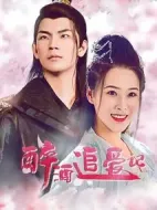 醉酒追愛記劇情介紹(1-30全集)