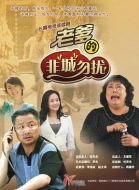 老爹的非“城”勿擾劇情介紹(1-29全集)