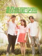超新星學(xué)院劇情介紹(1-40全集)