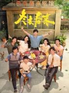 冬去春來(lái)劇情介紹（1-32全集）大結(jié)局